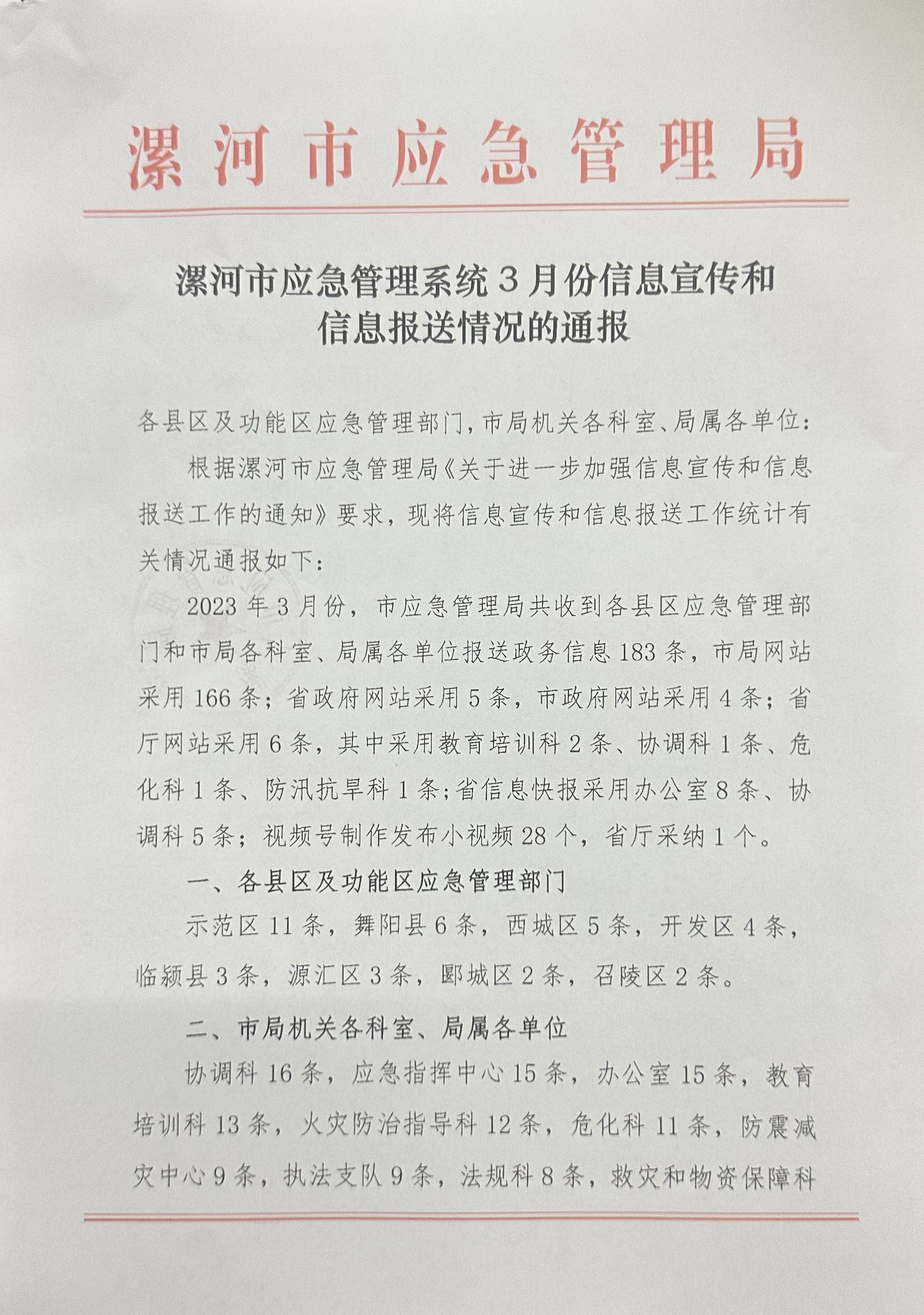 漯河市应急系统3月份信息宣传和信息报送情况的通报1